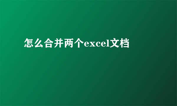 怎么合并两个excel文档