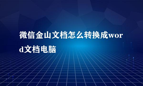 微信金山文档怎么转换成word文档电脑