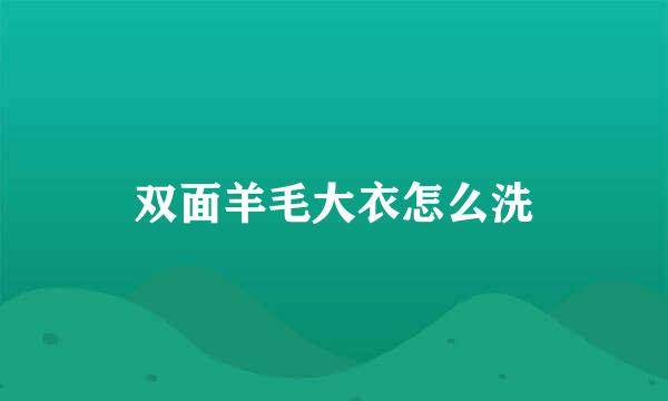 双面羊毛大衣怎么洗