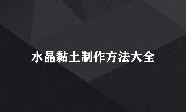 水晶黏土制作方法大全