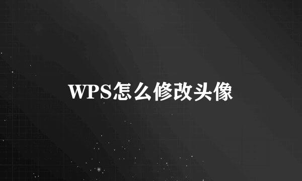 WPS怎么修改头像