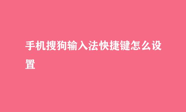 手机搜狗输入法快捷键怎么设置