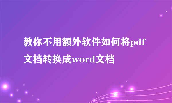 教你不用额外软件如何将pdf文档转换成word文档