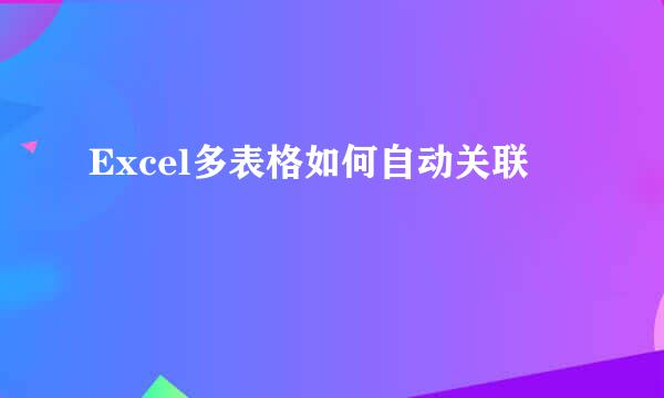 Excel多表格如何自动关联