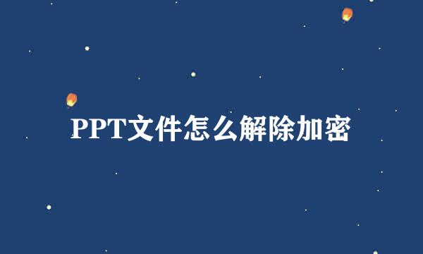 PPT文件怎么解除加密