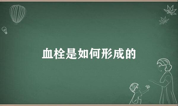 血栓是如何形成的