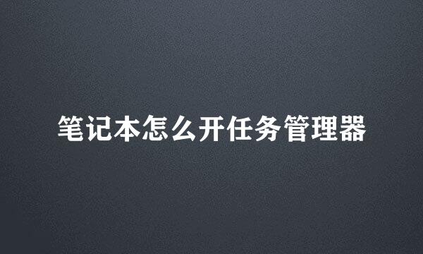 笔记本怎么开任务管理器