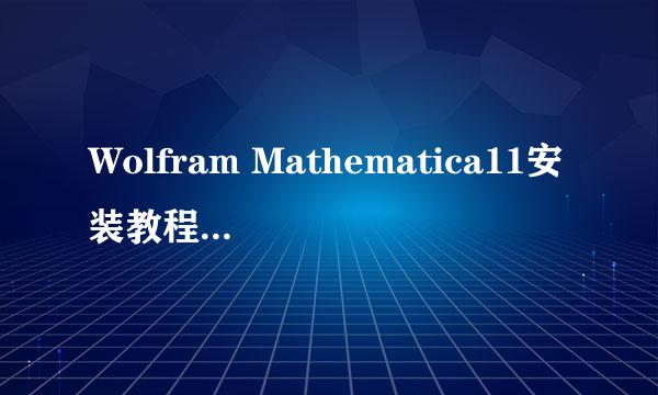 Wolfram Mathematica11安装教程详细步骤