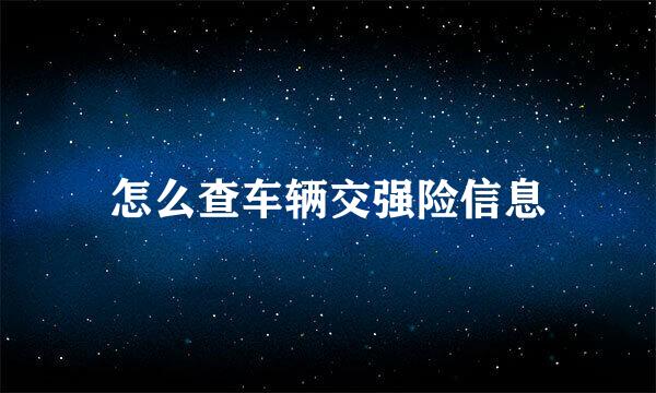 怎么查车辆交强险信息