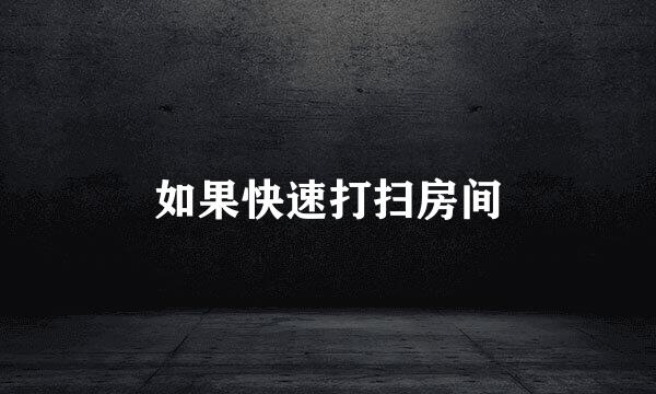 如果快速打扫房间