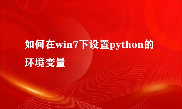 如何在win7下设置python的环境变量