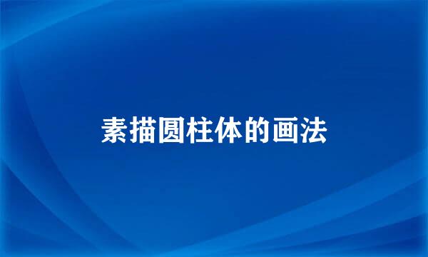 素描圆柱体的画法