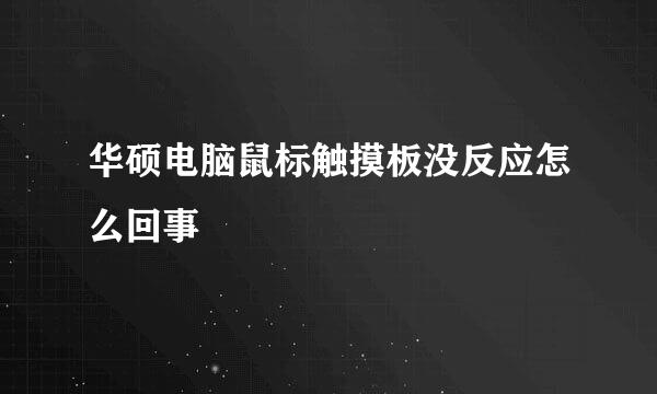 华硕电脑鼠标触摸板没反应怎么回事