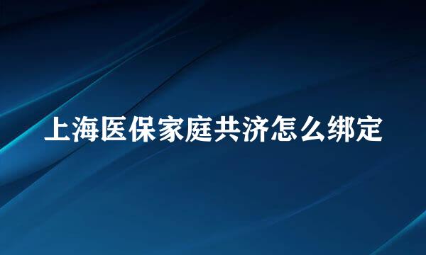上海医保家庭共济怎么绑定