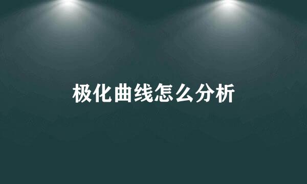 极化曲线怎么分析
