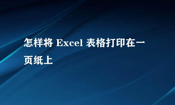 怎样将 Excel 表格打印在一页纸上