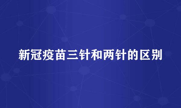 新冠疫苗三针和两针的区别