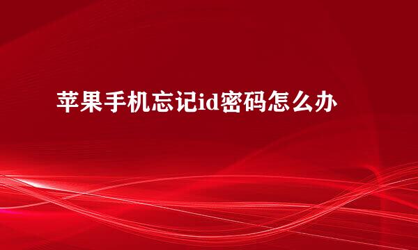 苹果手机忘记id密码怎么办
