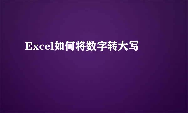 Excel如何将数字转大写