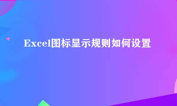 Excel图标显示规则如何设置