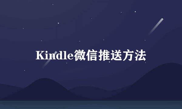 Kindle微信推送方法