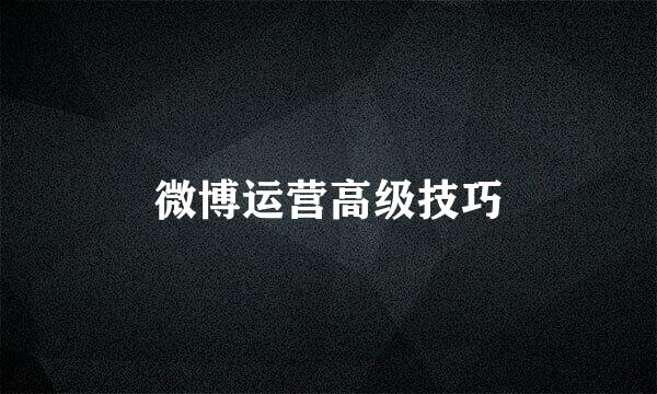 微博运营高级技巧