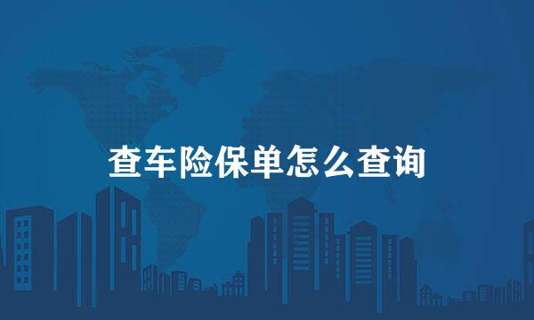 查车险保单怎么查询