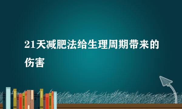 21天减肥法给生理周期带来的伤害