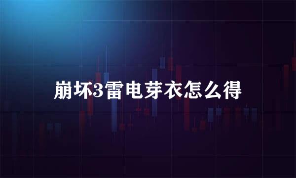 崩坏3雷电芽衣怎么得