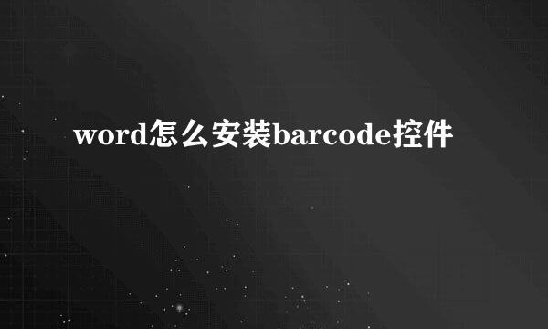word怎么安装barcode控件