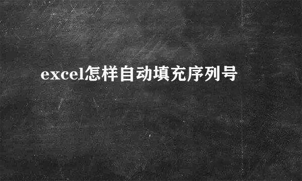 excel怎样自动填充序列号