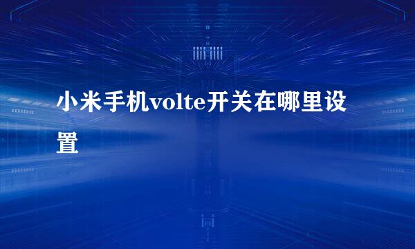 小米手机volte开关在哪里设置