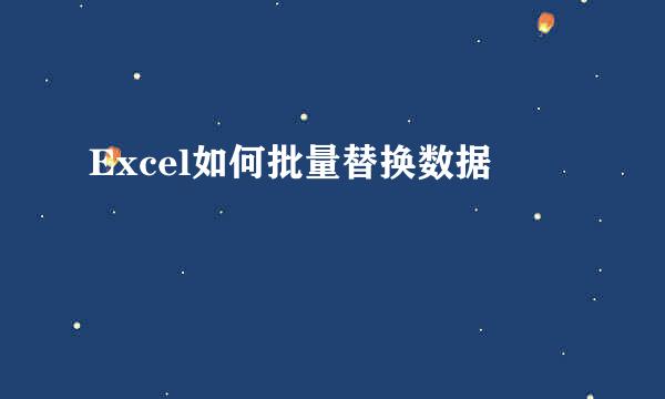 Excel如何批量替换数据