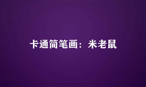 卡通简笔画：米老鼠
