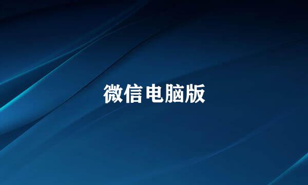 微信电脑版