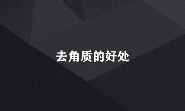 去角质的好处