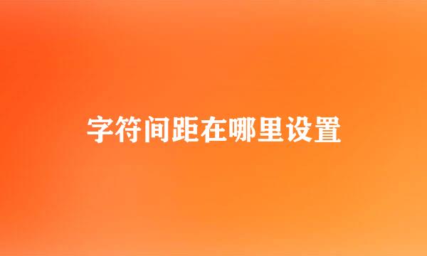 字符间距在哪里设置