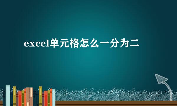 excel单元格怎么一分为二