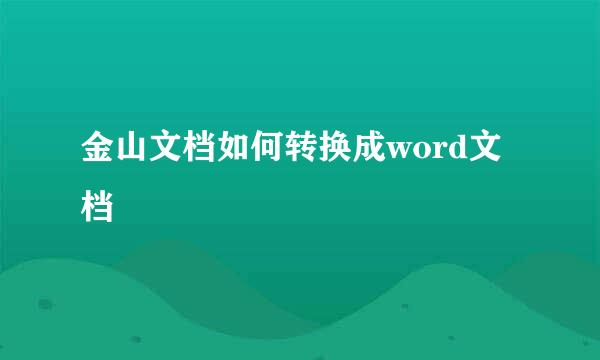 金山文档如何转换成word文档
