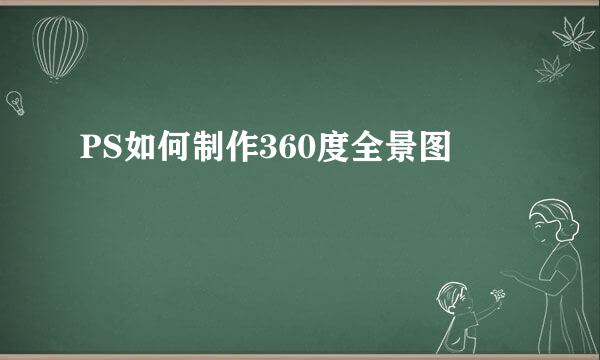 PS如何制作360度全景图