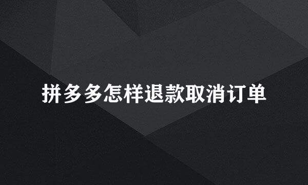 拼多多怎样退款取消订单