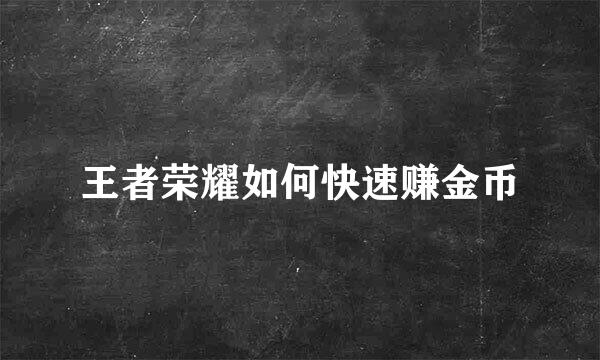 王者荣耀如何快速赚金币