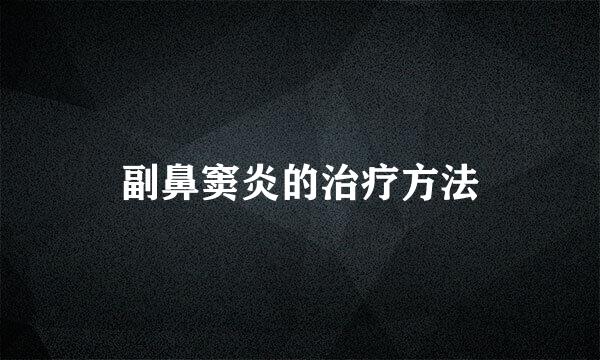 副鼻窦炎的治疗方法