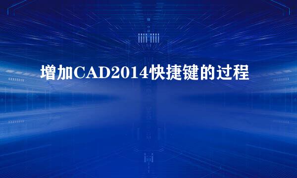 增加CAD2014快捷键的过程