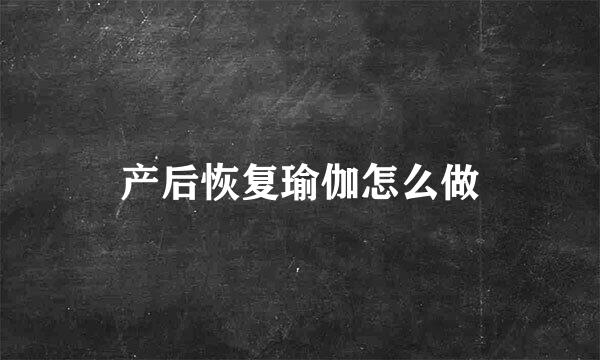 产后恢复瑜伽怎么做