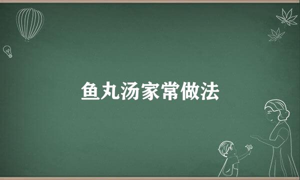 鱼丸汤家常做法