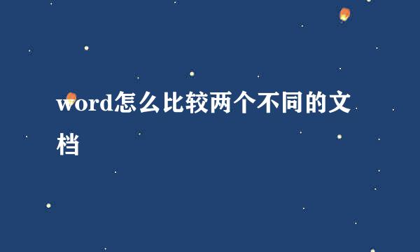 word怎么比较两个不同的文档