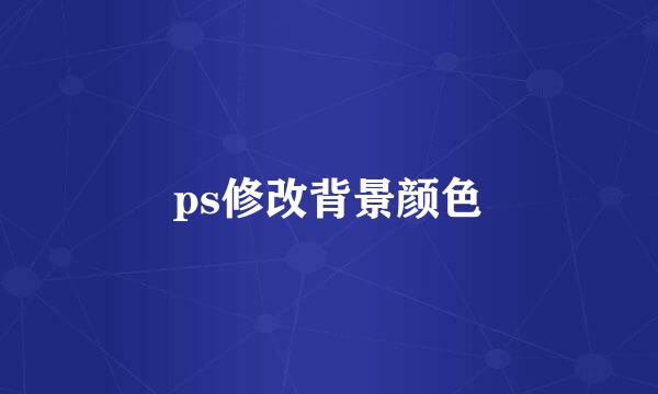 ps修改背景颜色