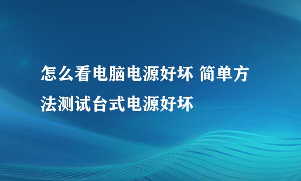 怎么看电脑电源好坏 简单方法测试台式电源好坏