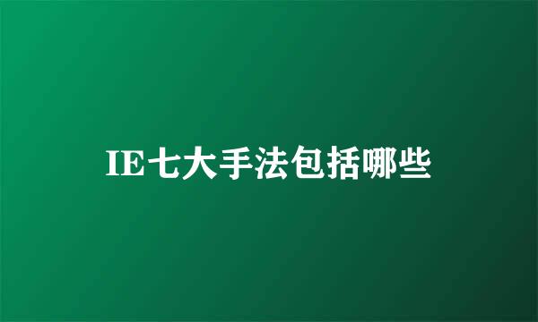 IE七大手法包括哪些